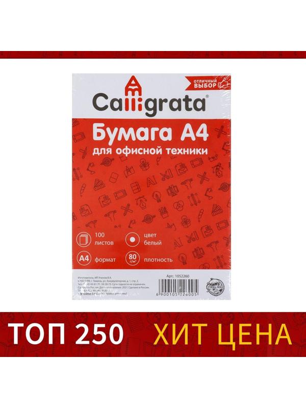 Бумага А4, 100 листов Calligrata, 80г/м2, белизна 146% CIE, класс С, в т/у плёнке (цена за 100 листов)