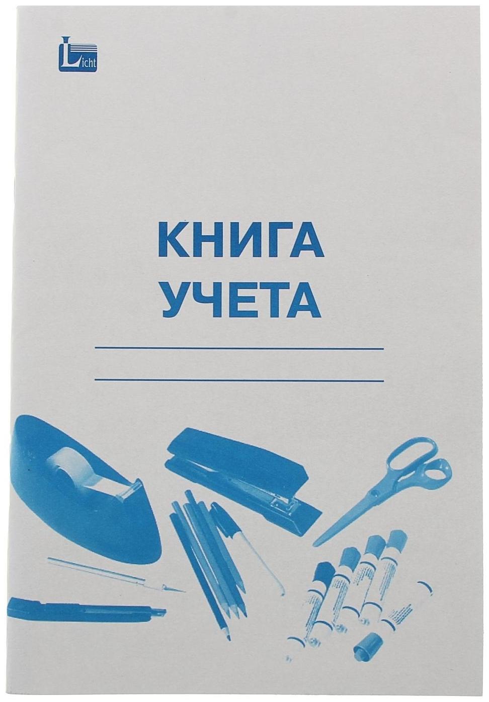 Книга учёта А4, 48 листов, в клетку, цветная обложка, офсет