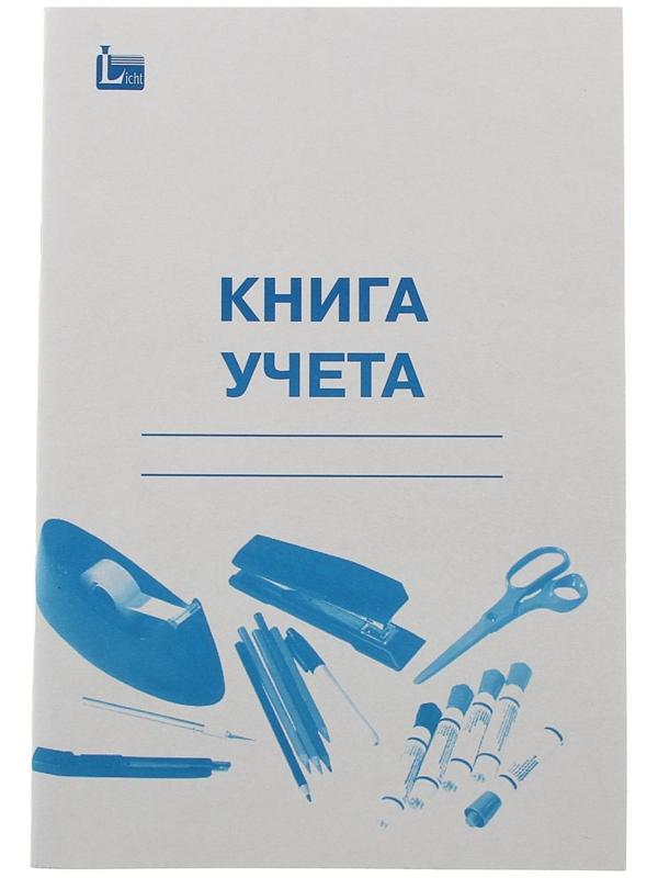 Книга учёта А4, 48 листов, в клетку, цветная обложка, офсет