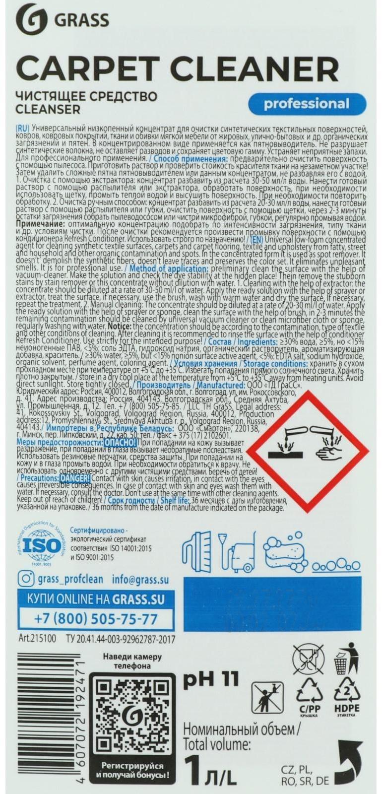 Очиститель ковровых покрытий Grass Carpet Cleaner, канистра, 1 л