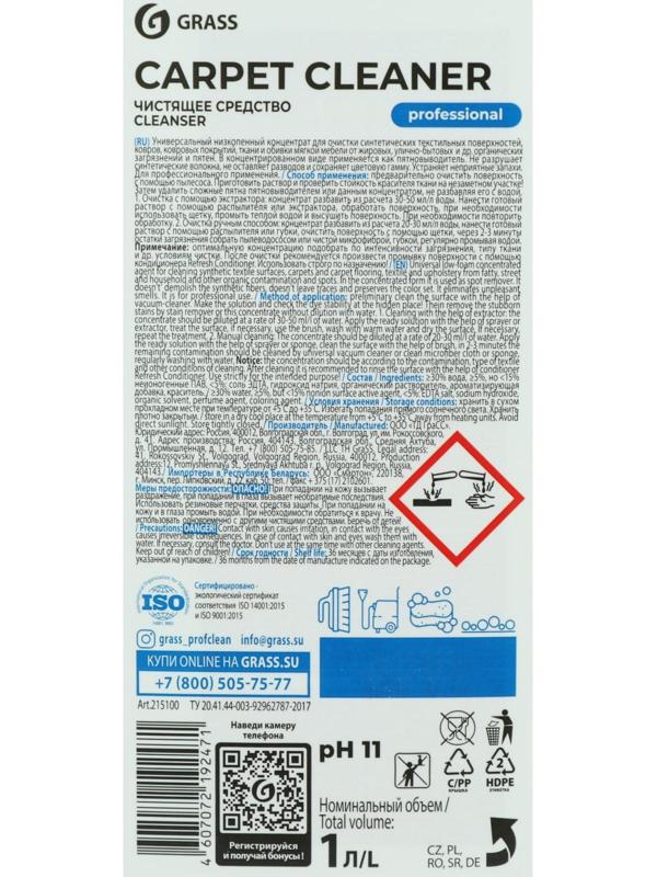 Очиститель ковровых покрытий Grass Carpet Cleaner, канистра, 1 л