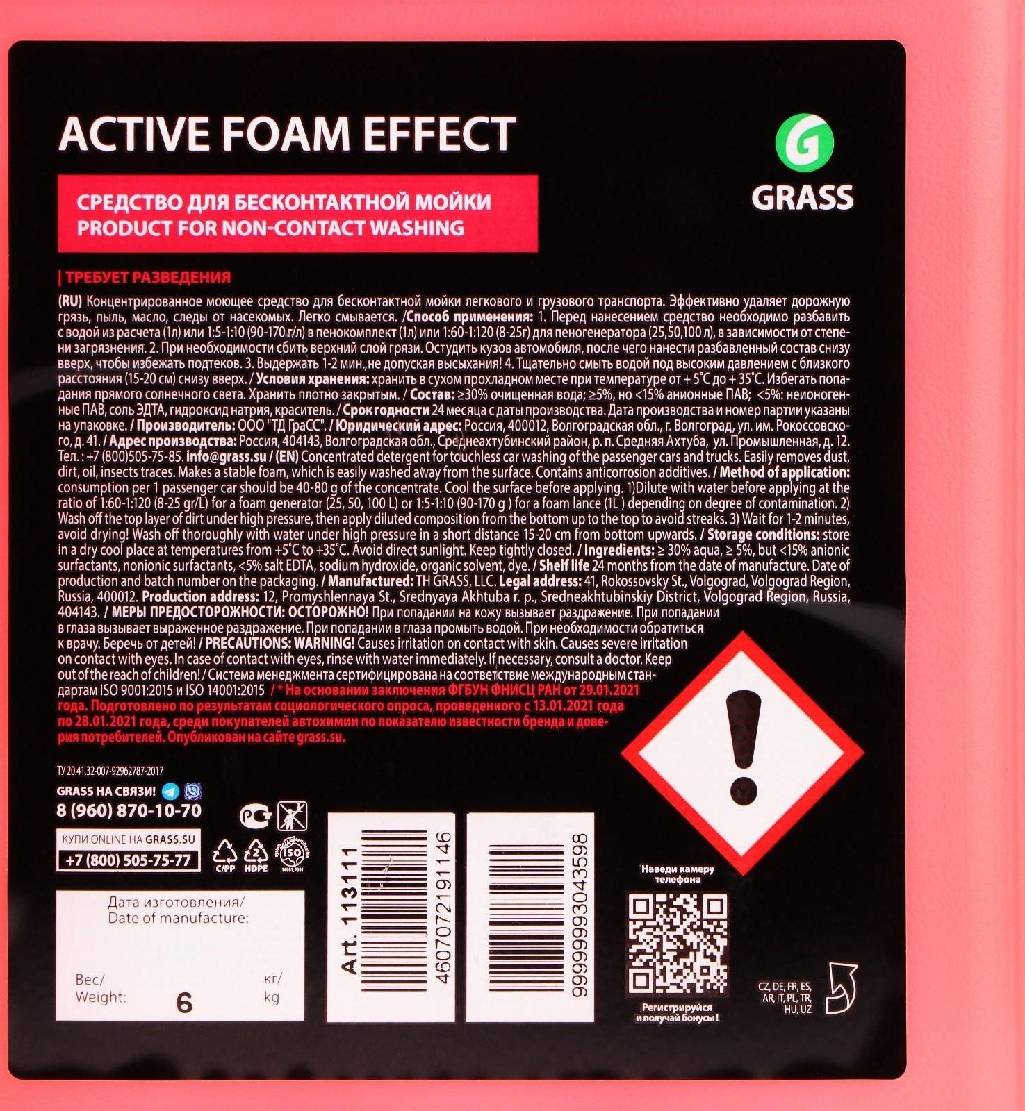 Шампунь для бесконтактной мойки Grass Active Foam Effect, 6 кг (1:60-1:125)