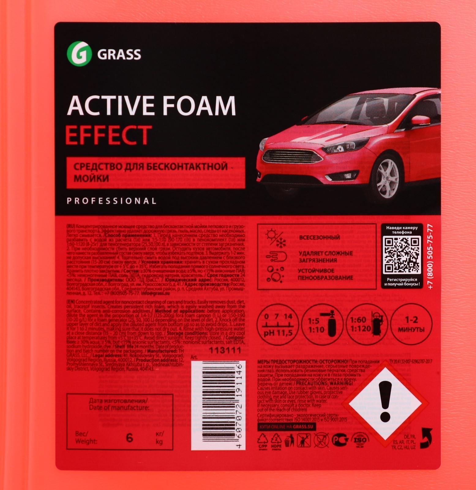 Шампунь для бесконтактной мойки Grass Active Foam Effect, 6 кг (1:60-1:125)