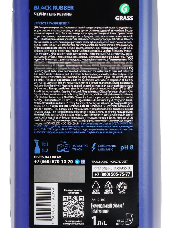 Полироль для шин Grass Black Rubber, 1 л.