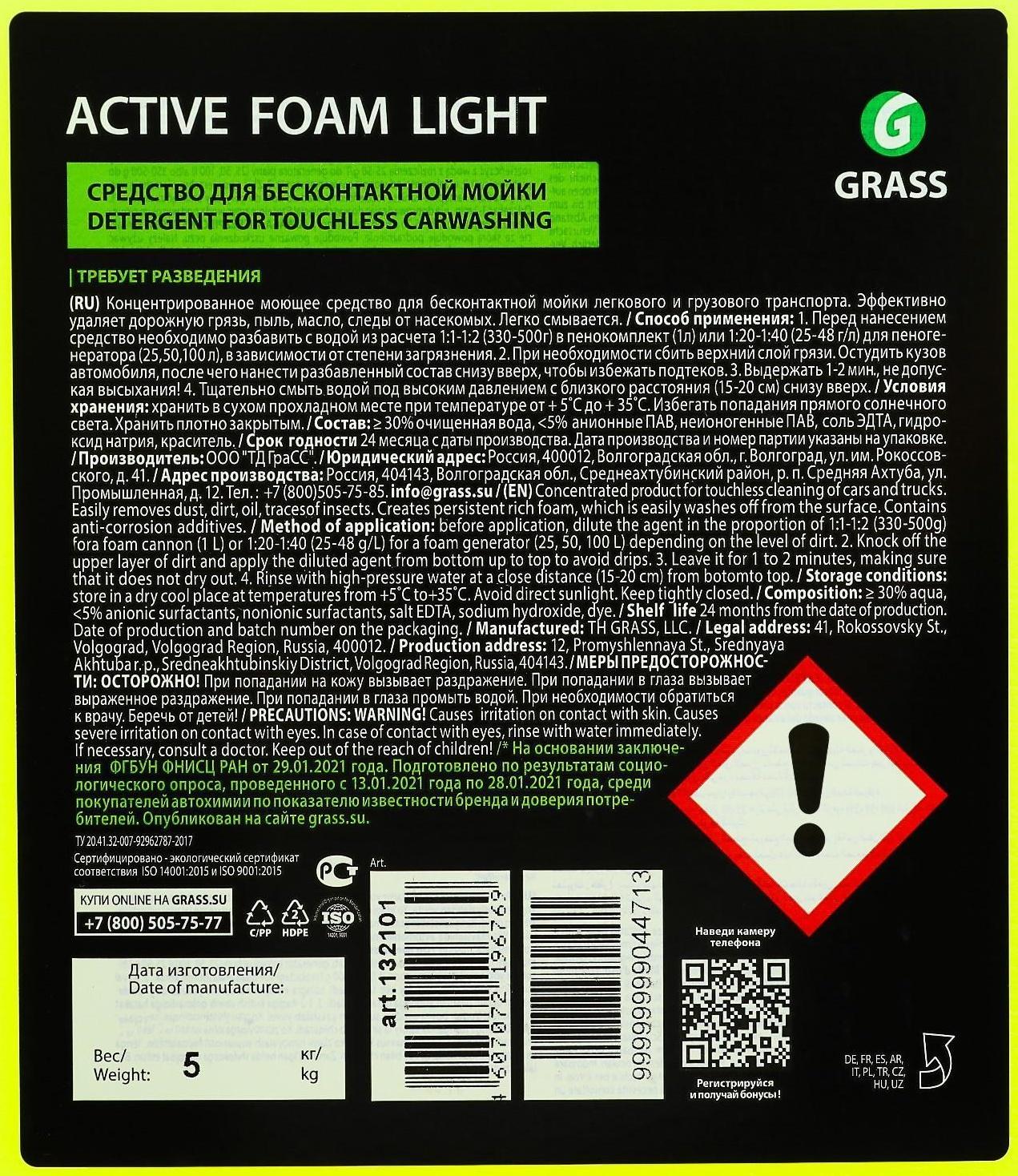 Активная пена Grass Light с антикоррозионными добавками, для летней мойки, 5 л (1:20 - 1:40)