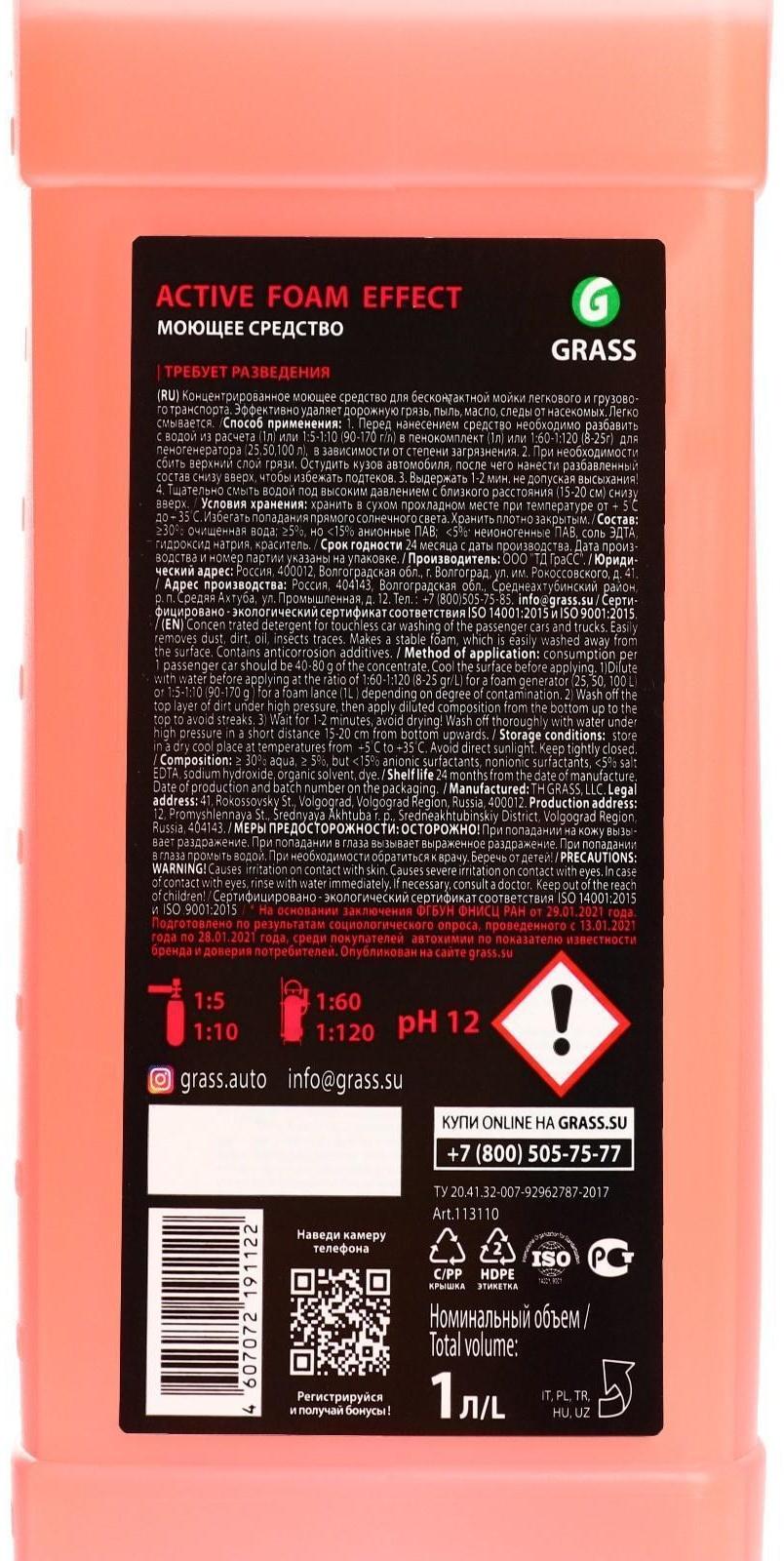 Шампунь для бесконтактной мойки Grass Active Foam Effect, 1 кг (1:60-1:125)