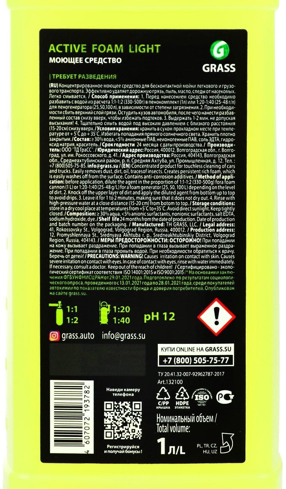 Шампунь для бесконтактной мойки Grass Light, антикоррозионными добавками, летний, 1 л (1:20-1:40)
