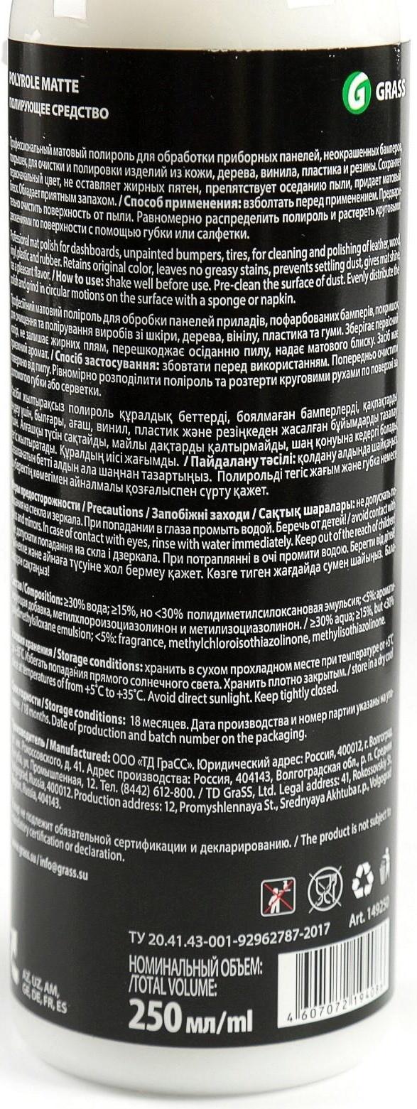 Полироль пластика Grass Polyrol Matte матовый, спрей, 250 мл