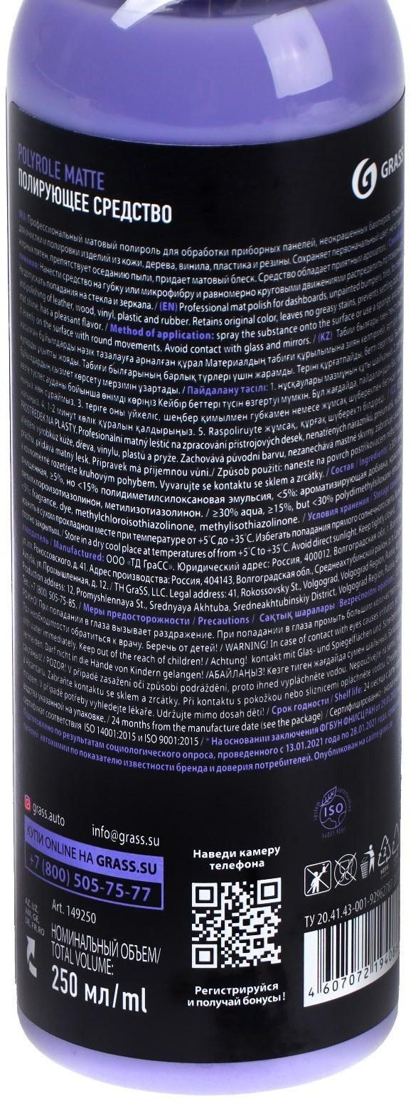 Полироль пластика Grass Polyrol Matte матовый, спрей, 250 мл