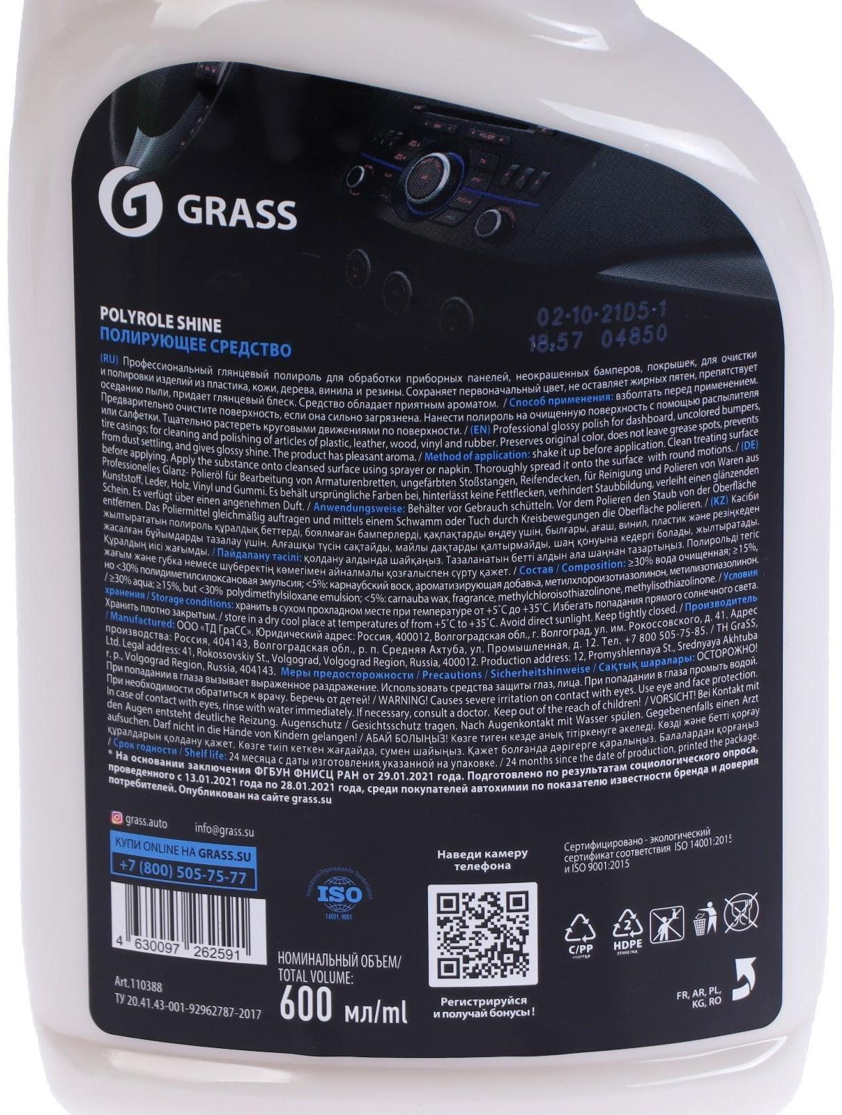 Полироль салона Grass Polyrole shine глянцевый, триггер, 600 мл