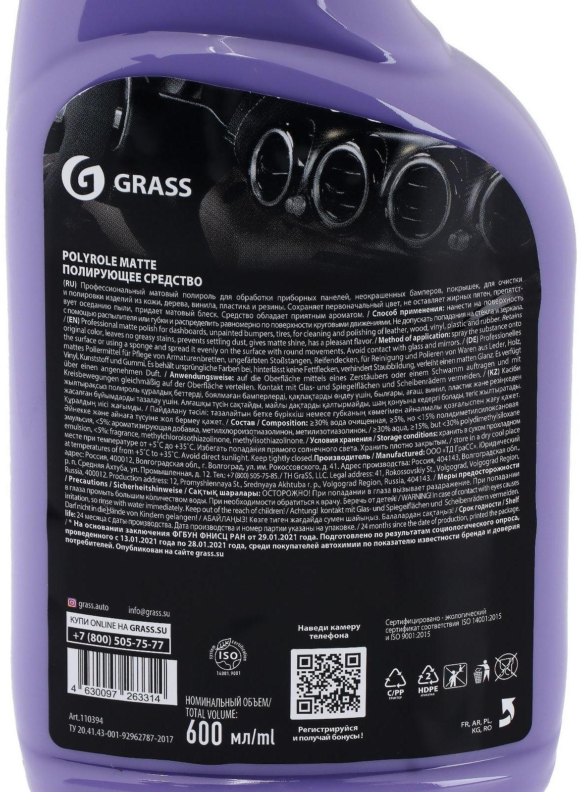 Полироль пластика Grass Polyrol Matte матовый, виноград, триггер, 600 мл