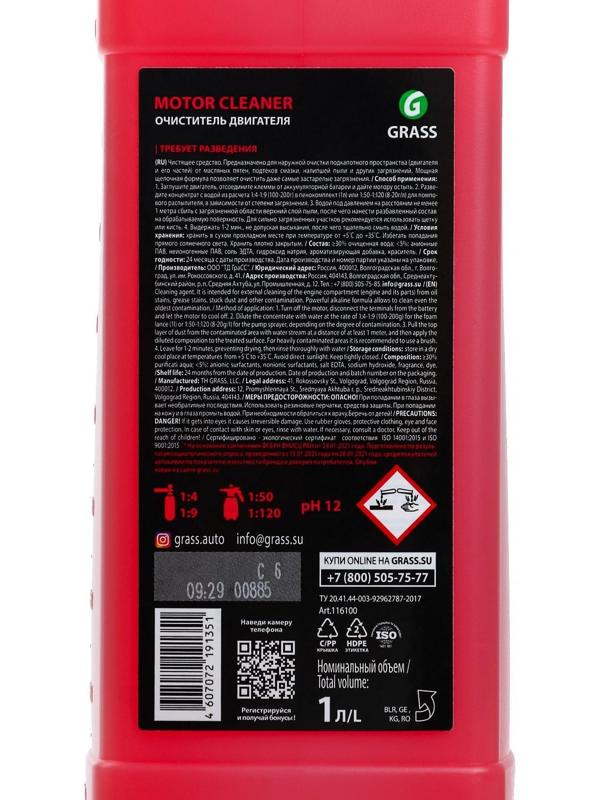 Очиститель двигателя Motor Cleaner, 1 л
