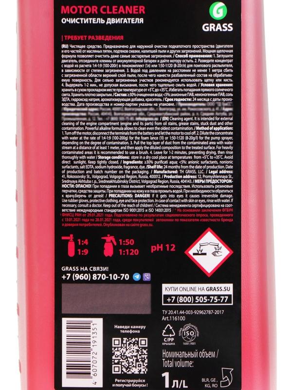 Очиститель двигателя Motor Cleaner, 1 л