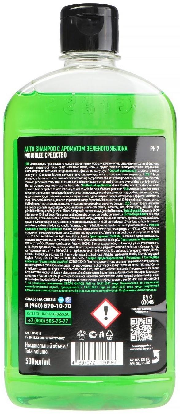 Автошампунь Grass Universal яблоко, контактный, 500 мл