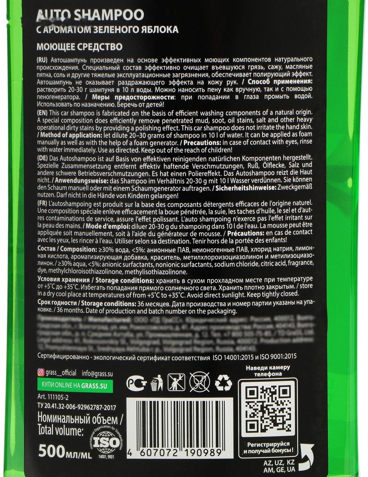 Автошампунь Grass Universal яблоко, контактный, 500 мл