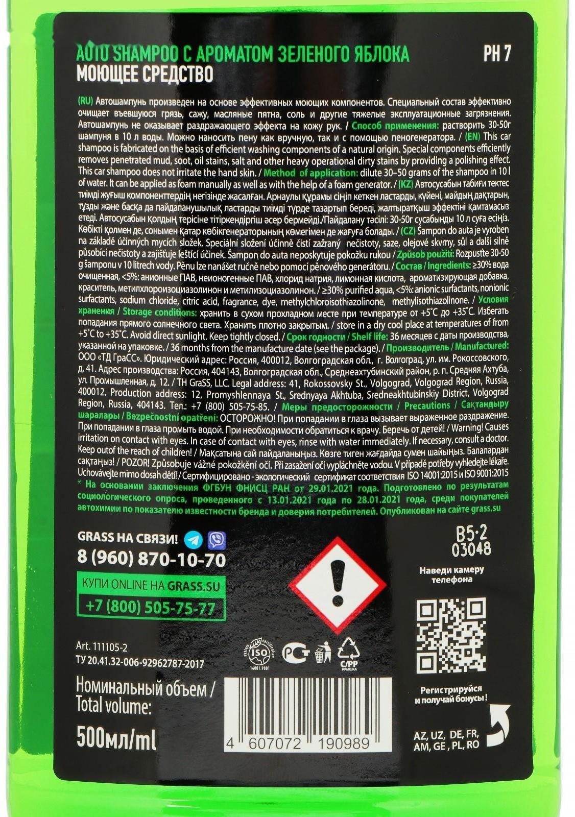 Автошампунь Grass Universal яблоко, контактный, 500 мл