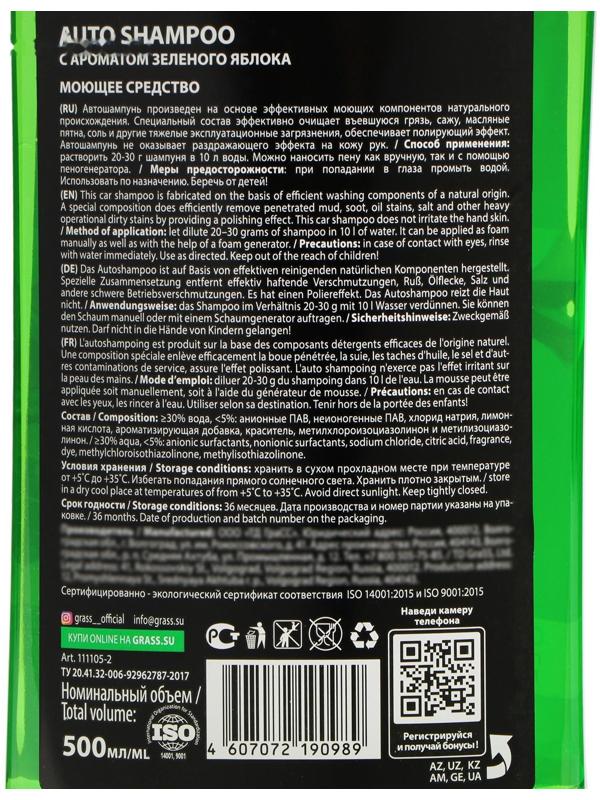 Автошампунь Grass Universal яблоко, контактный, 500 мл