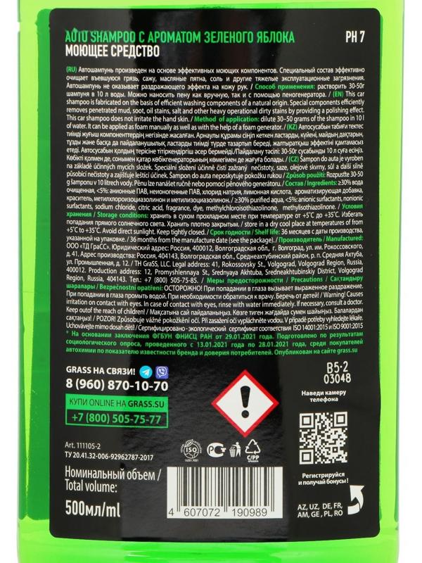 Автошампунь Grass Universal яблоко, контактный, 500 мл