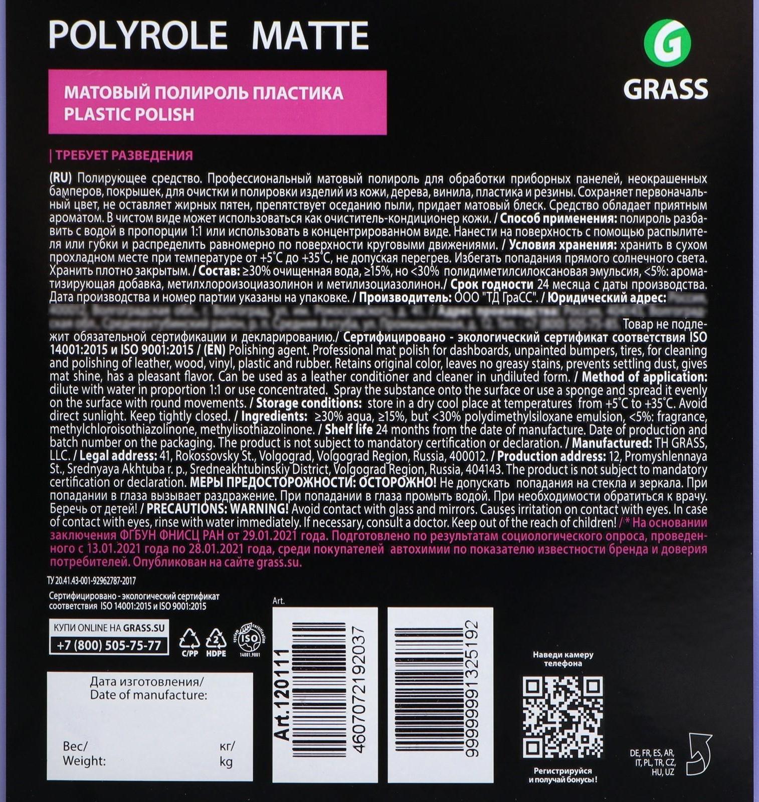 Полироль пластика Grass Polyrole Matte матовый, 5 л