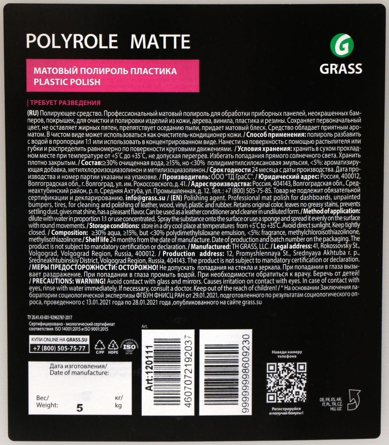 Полироль пластика Grass Polyrole Matte матовый, 5 л