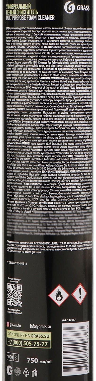 Очиститель салона Grass Multipurpose Foam Cleaner, пенный, 750 мл, аэрозоль