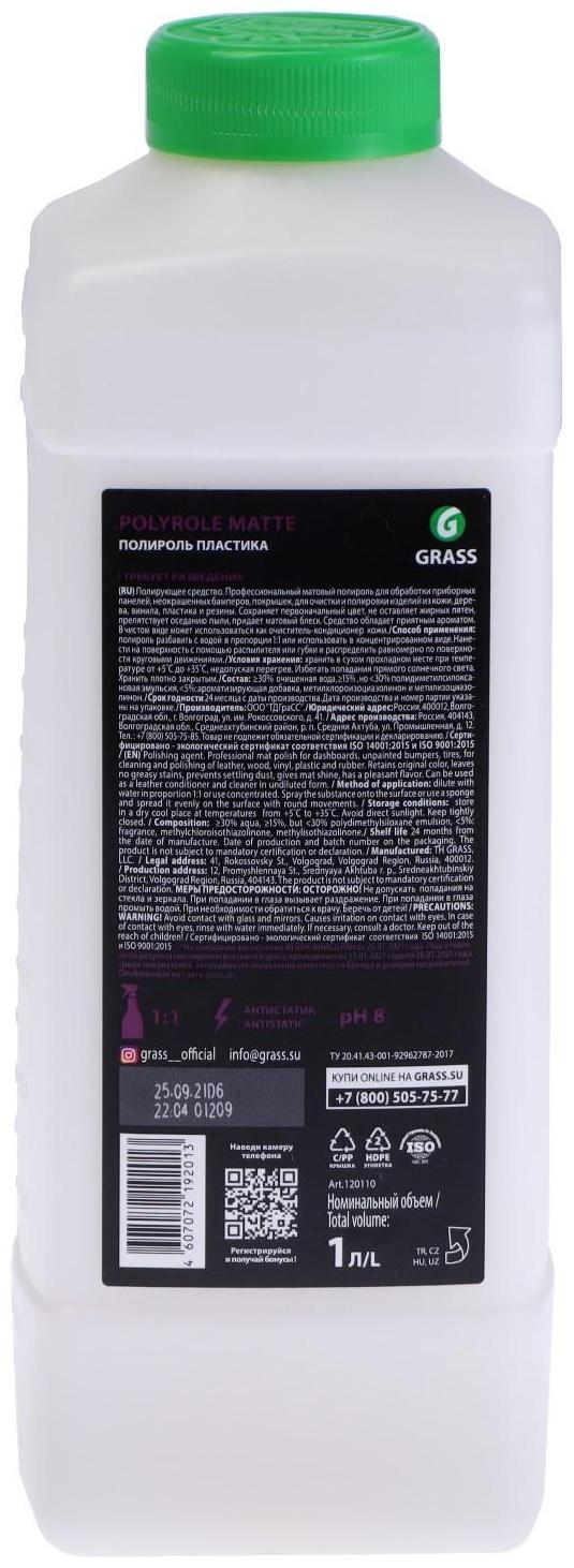 Полироль пластика Grass Polyrole Matte матовый, виноград, 1 кг