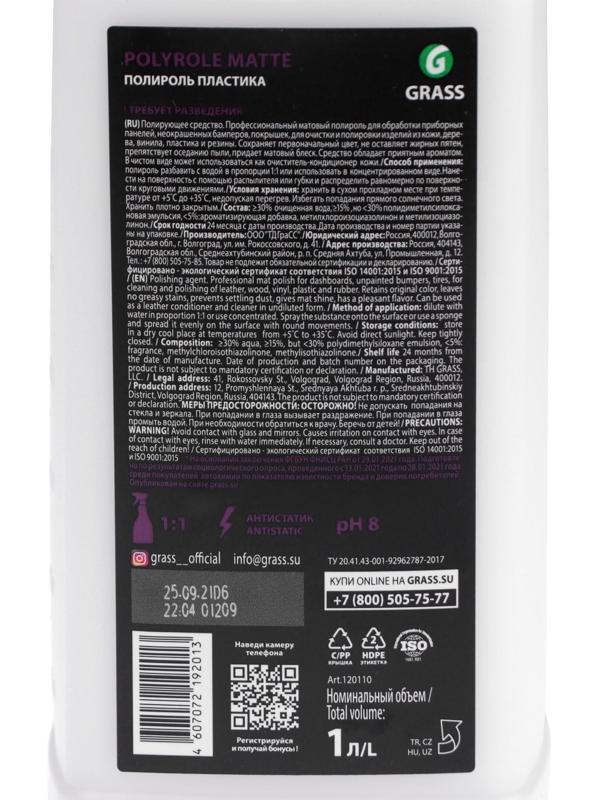 Полироль пластика Grass Polyrole Matte матовый, виноград, 1 кг