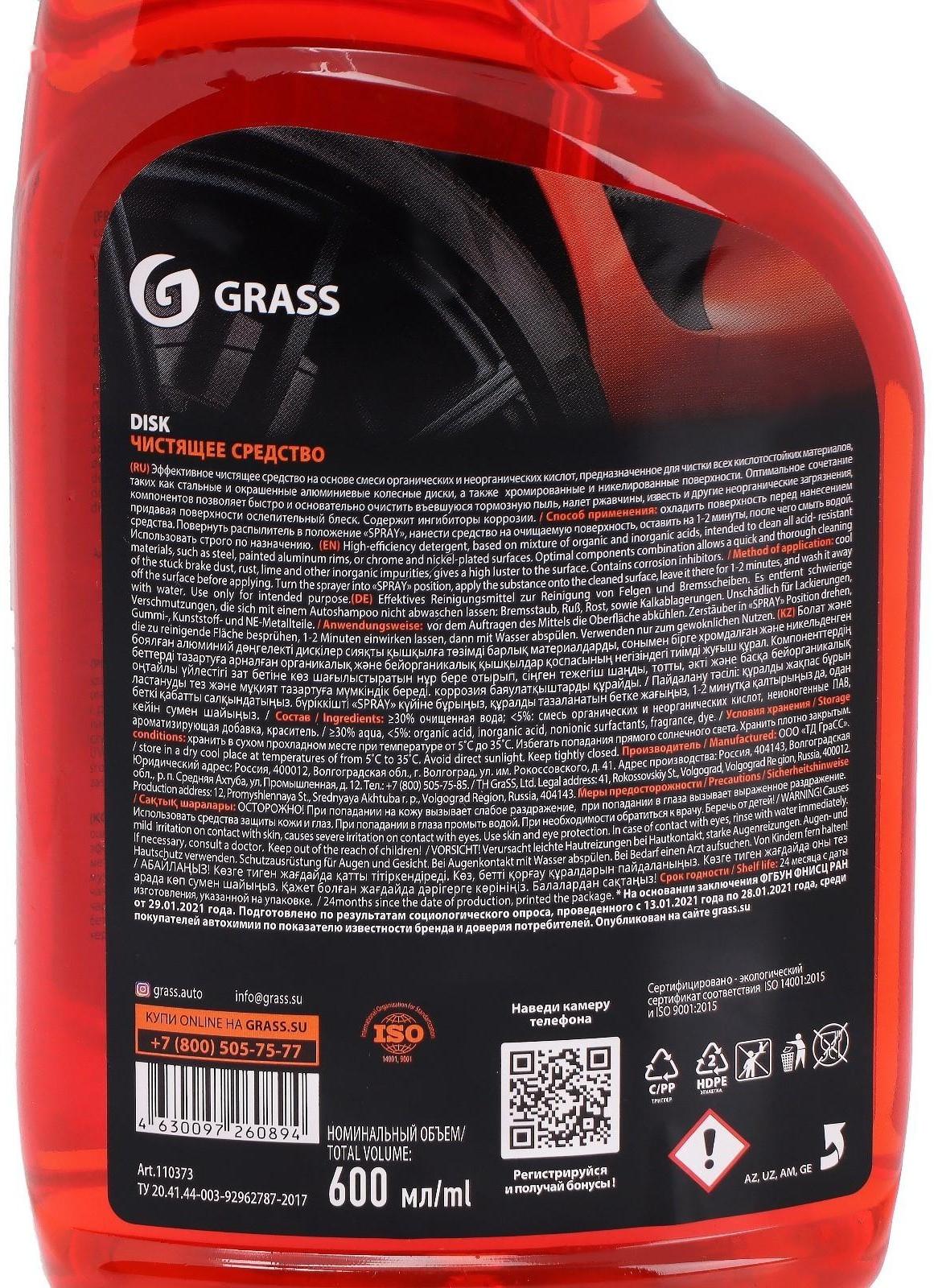 Очиститель дисков Grass Disk, триггер, 600 мл