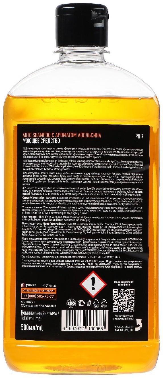 Автошампунь Grass Universal апельсин, контактный, 500 мл
