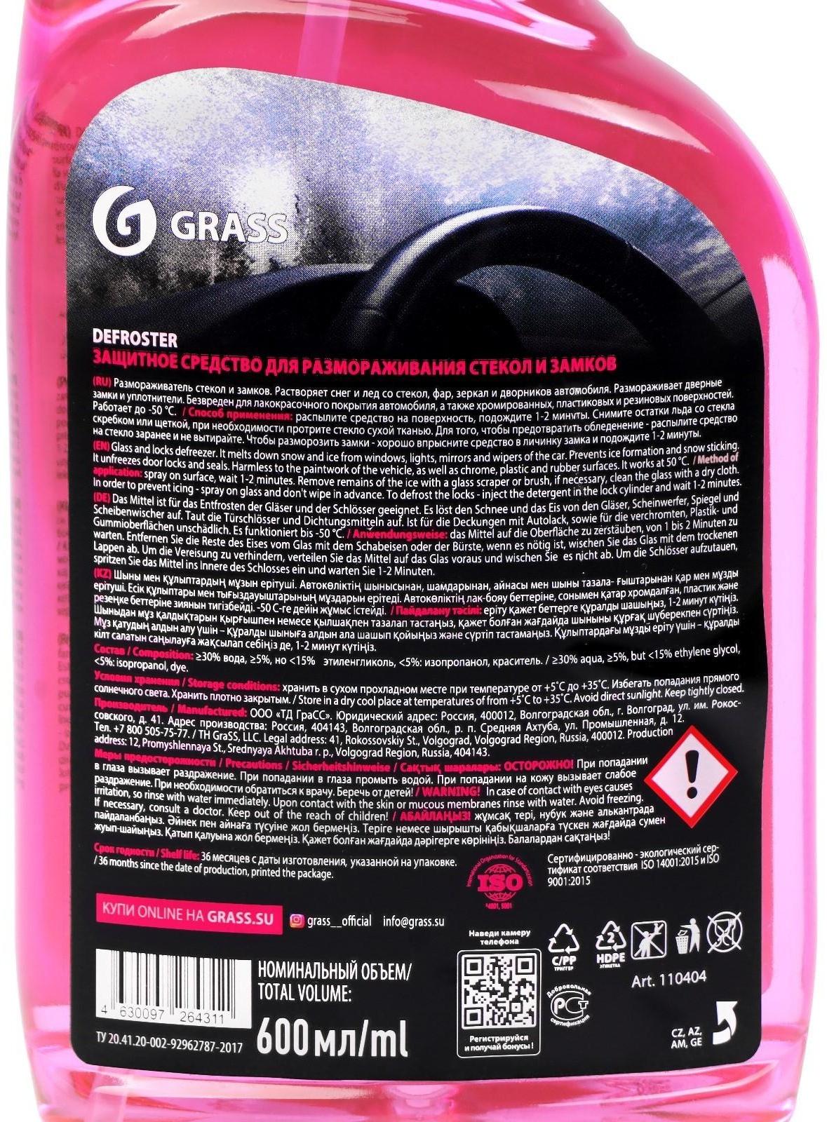 Размораживатель стёкол Grass антилед, триггер, 600 мл