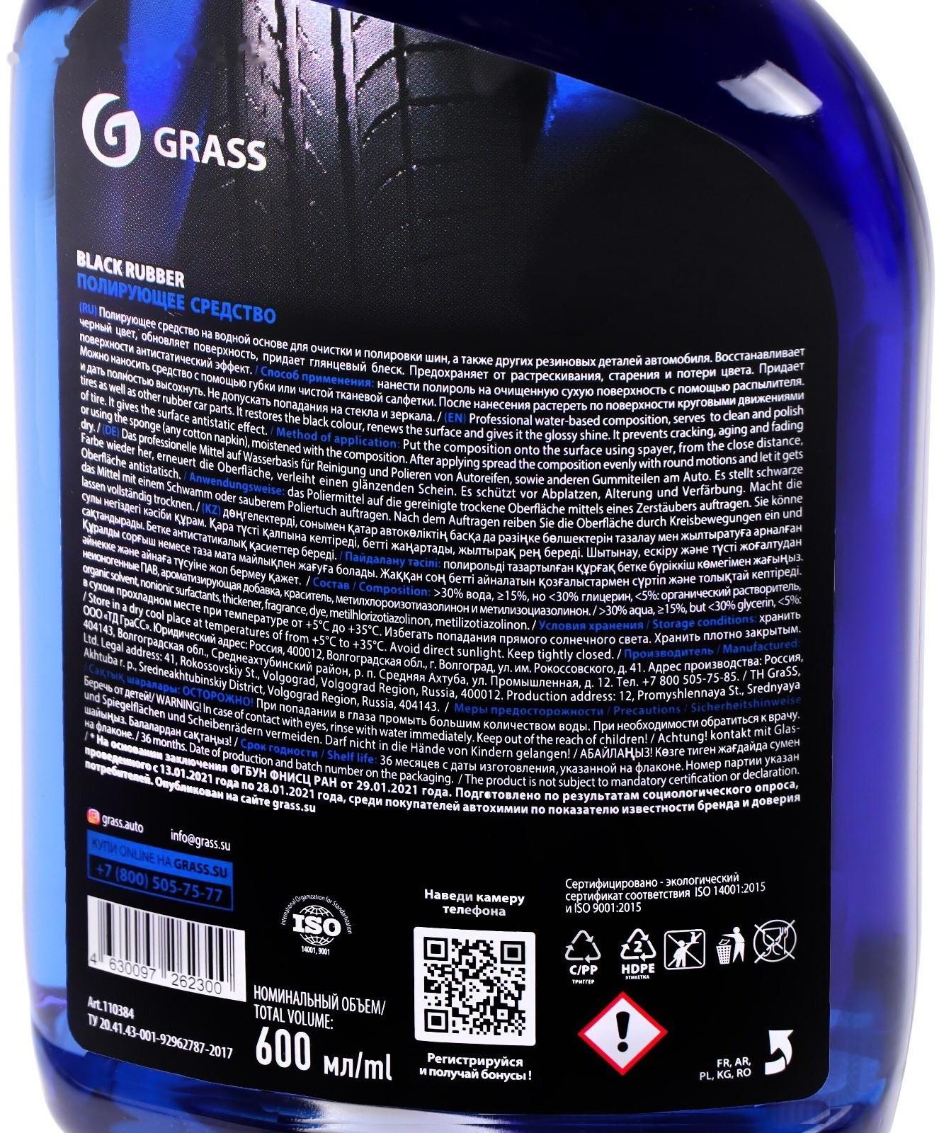 Полироль для шин Grass Black Rubber, триггер, 600 мл
