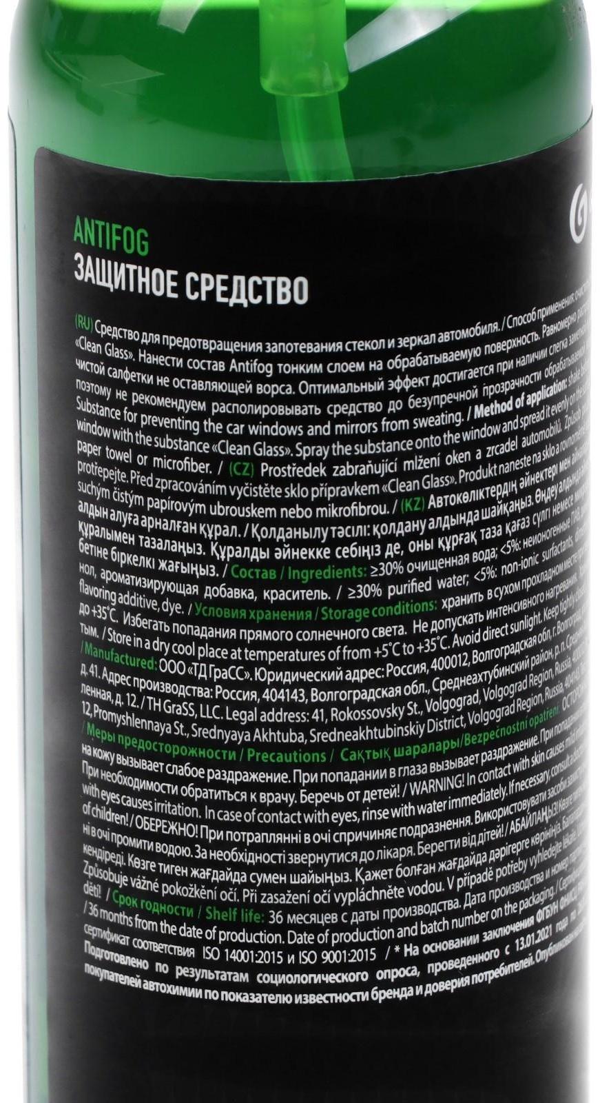 Антизапотеватель Grass, 250 мл, спрей