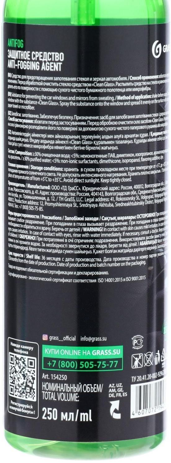Антизапотеватель Grass, 250 мл, спрей