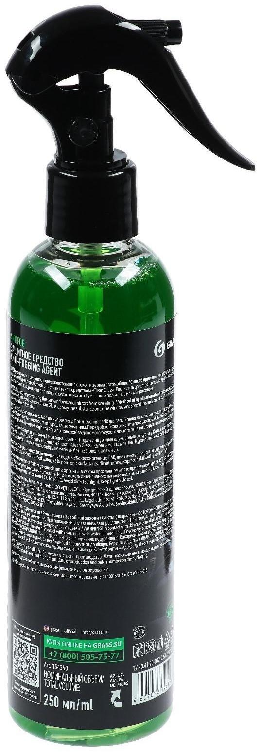 Антизапотеватель Grass, 250 мл, спрей
