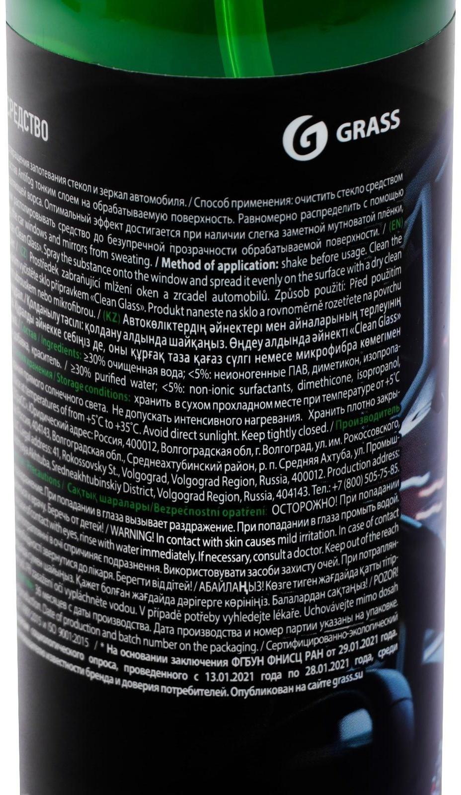 Антизапотеватель Grass, 250 мл, спрей