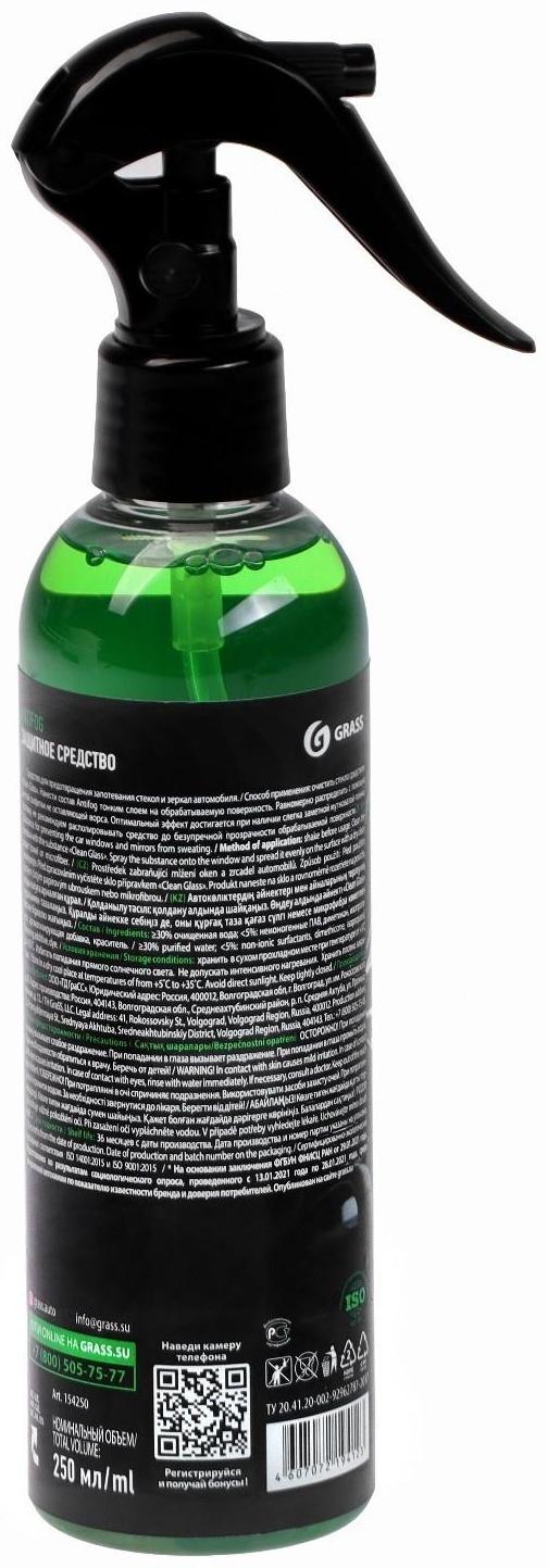 Антизапотеватель Grass, 250 мл, спрей