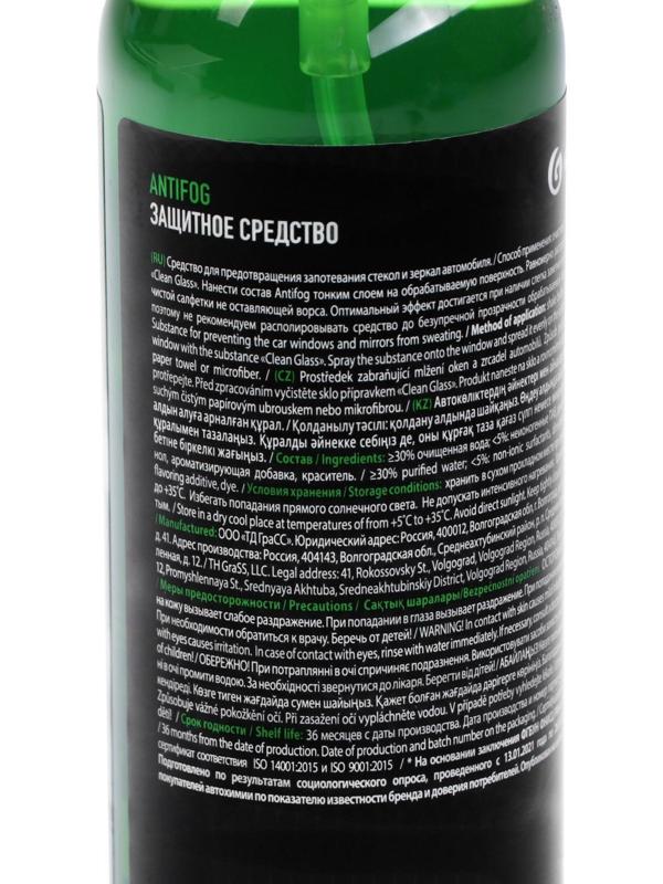 Антизапотеватель Grass, 250 мл, спрей