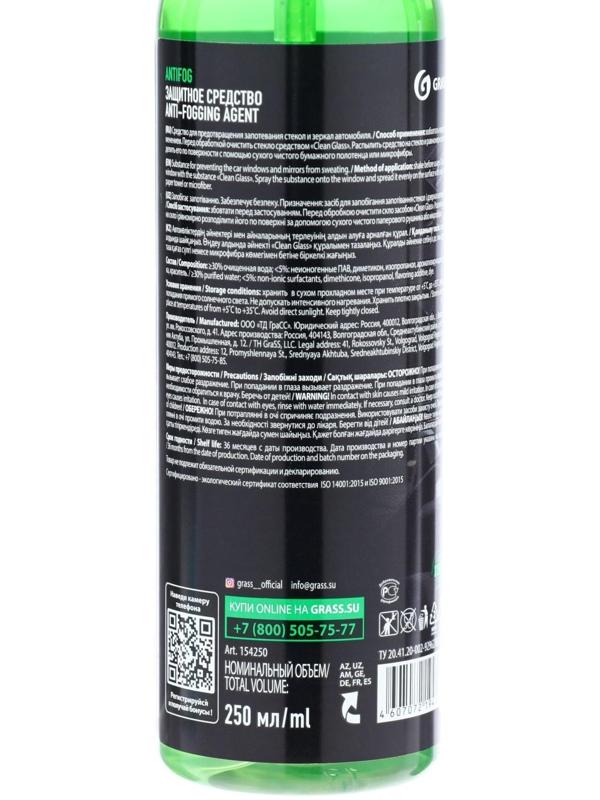 Антизапотеватель Grass, 250 мл, спрей