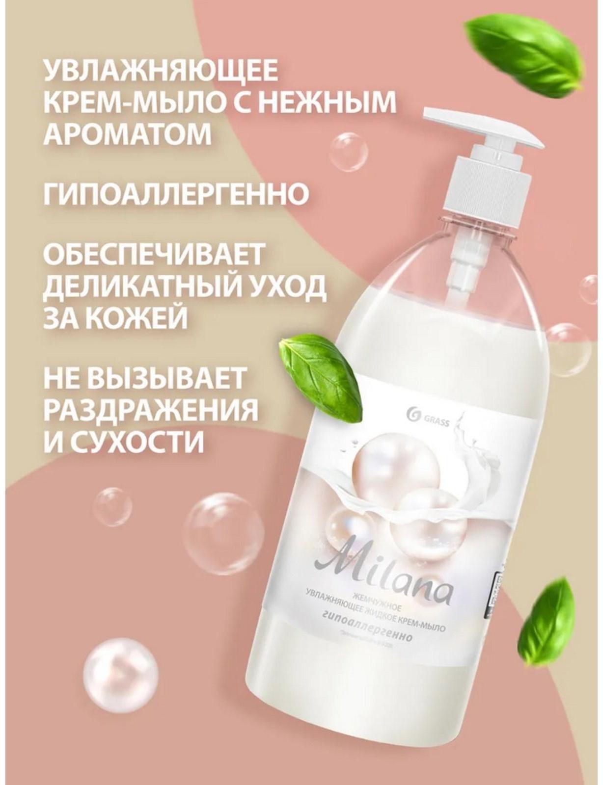 Жидкое крем-мыло Grass Milana 