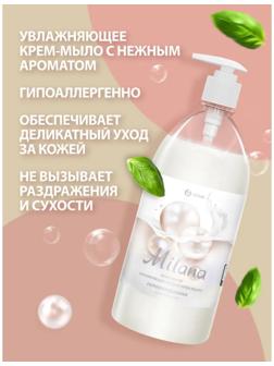 Жидкое крем-мыло Grass Milana 