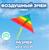 Воздушный змей «Цветной в полоску», с леской, цвета МИКС