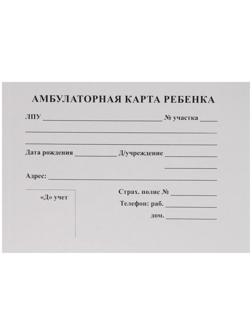 Амбулаторная карта ребёнка А5, 112 листов на клею, обложка картон хром-эрзац