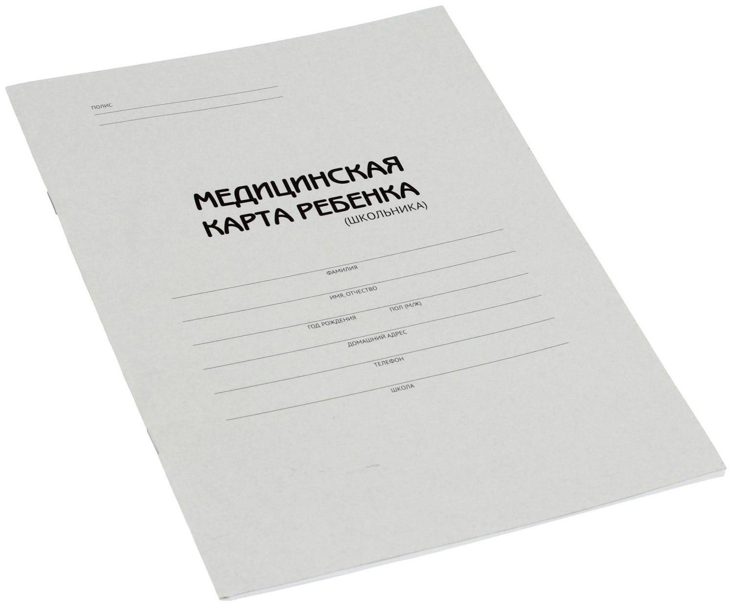 Медицинская карта ребёнка (школьника) А4, 16 листов, обложка картон хром-эрзац