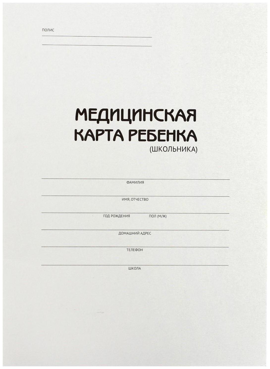Медицинская карта ребёнка (школьника) А4, 16 листов, обложка картон хром-эрзац