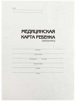 Медицинская карта ребёнка (школьника) А4, 16 листов, обложка картон хром-эрзац