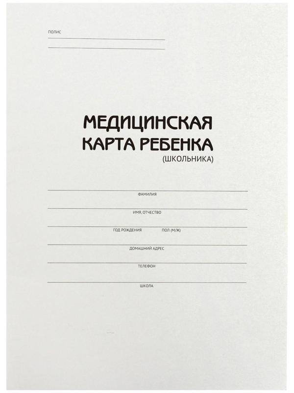 Медицинская карта ребёнка (школьника) А4, 16 листов, обложка картон хром-эрзац