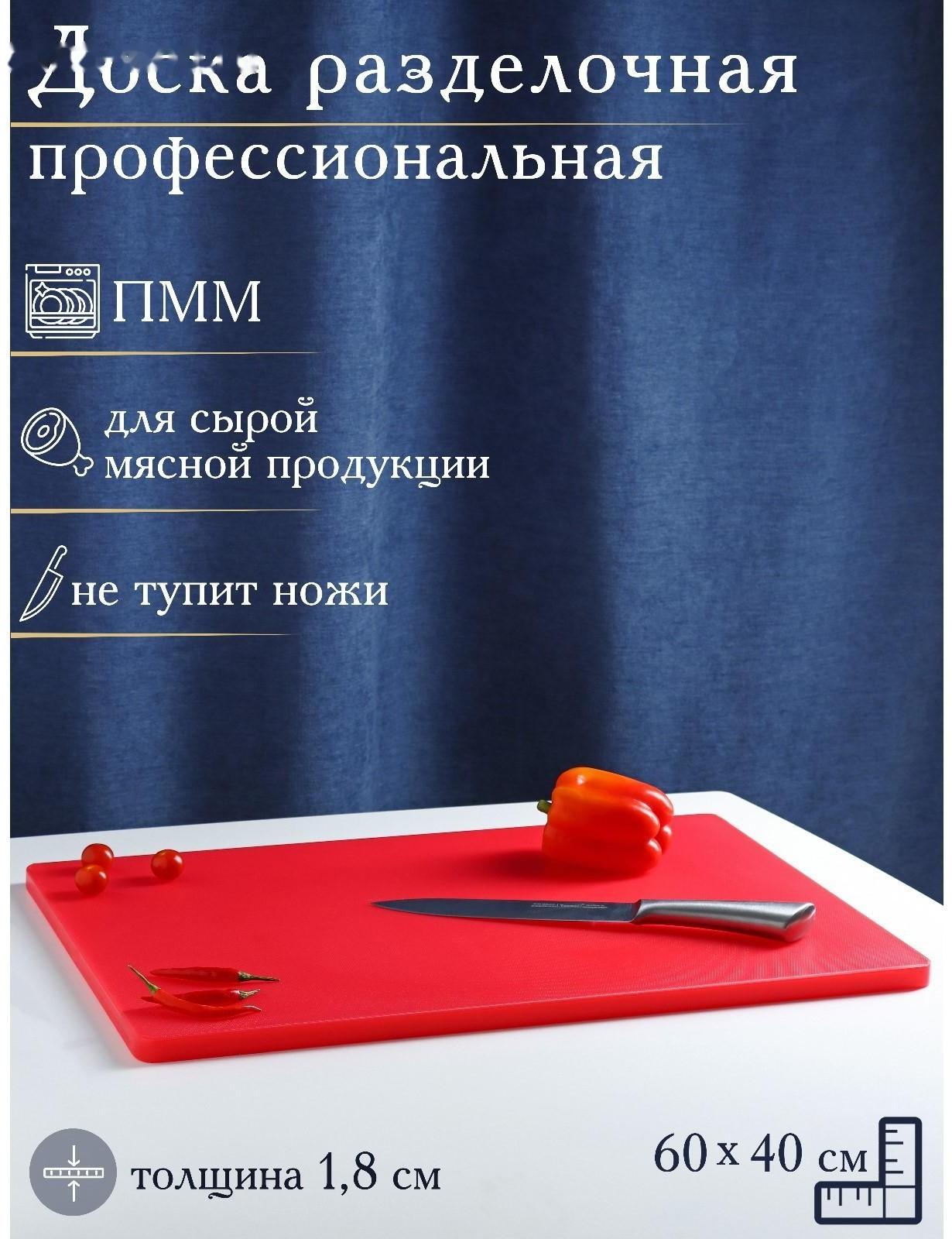 Доска профессиональная разделочная, 60×40 см, толщина 1,8 см, цвет красный
