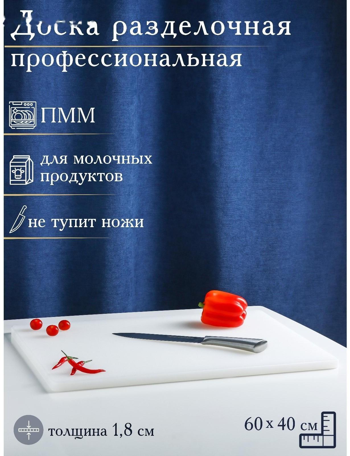 Доска профессиональная разделочная, 60×40 см, толщина 1,8 см, цвет белый