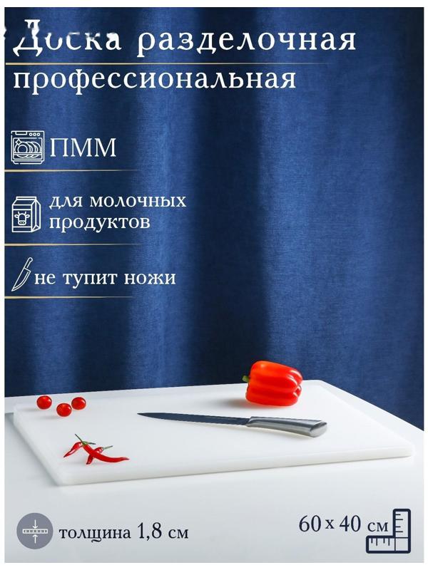 Доска профессиональная разделочная, 60×40 см, толщина 1,8 см, цвет белый