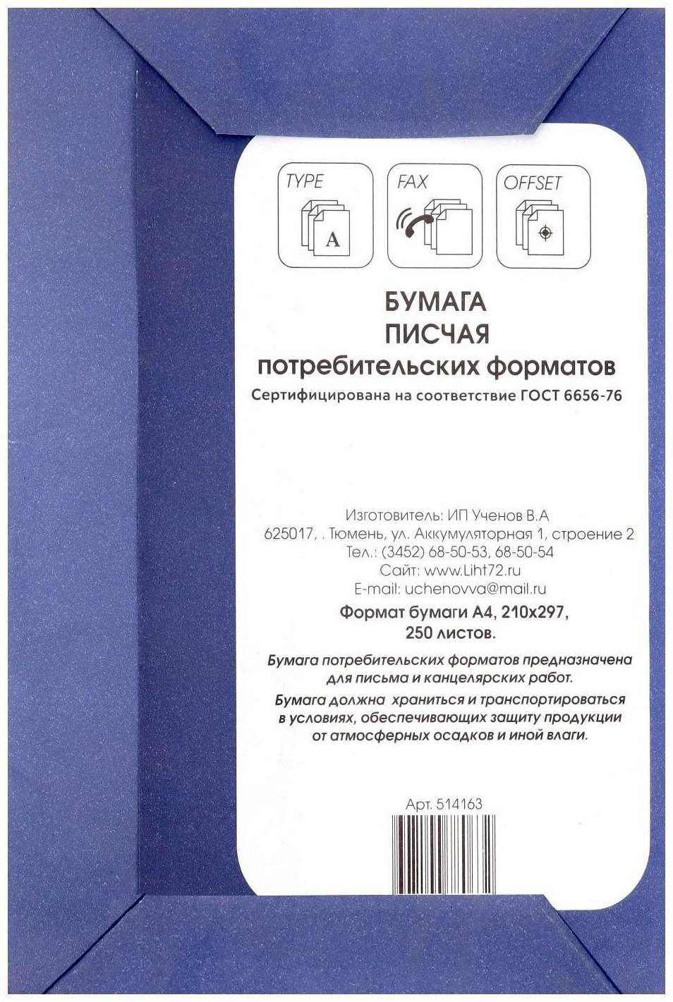 Бумага писчая А4, 250 листов, плотность 65 г/м², белизна 94-96%